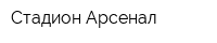 Стадион Арсенал