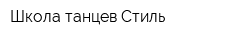 Школа танцев Стиль