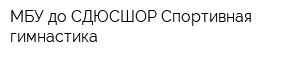 МБУ до СДЮСШОР Спортивная гимнастика