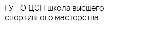ГУ ТО ЦСП школа высшего спортивного мастерства