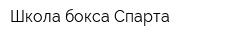 Школа бокса Спарта