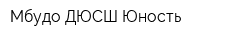 Мбудо ДЮСШ Юность