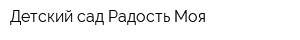 Детский сад Радость Моя