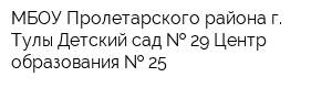 МБОУ Пролетарского района г Тулы Детский сад   29 Центр образования   25