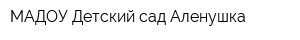 МАДОУ-Детский сад Аленушка