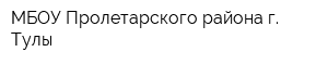 МБОУ Пролетарского района г Тулы