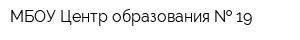 МБОУ Центр образования   19