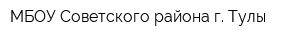 МБОУ Советского района г Тулы