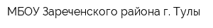 МБОУ Зареченского района г Тулы