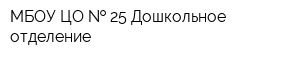 МБОУ ЦО   25 Дошкольное отделение