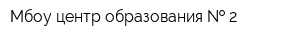 Мбоу центр образования   2