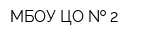 МБОУ ЦО   2