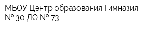 МБОУ Центр образования Гимназия   30 ДО   73