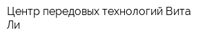 Центр передовых технологий Вита-Ли