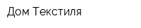 Дом Текстиля