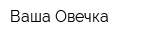 Ваша Овечка