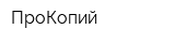 ПроКопий