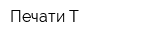 Печати-Т