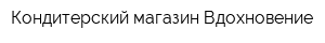 Кондитерский магазин Вдохновение