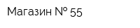 Магазин   55