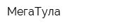 МегаТула
