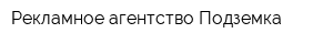 Рекламное агентство Подземка