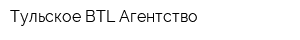 Тульское BTL-Агентство