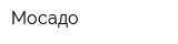 Мосадо