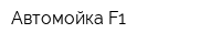 Автомойка F1