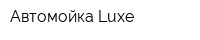 Автомойка Luxe