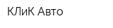 КЛиК-Авто
