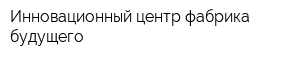 Инновационный центр фабрика будущего
