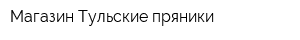 Магазин Тульские пряники