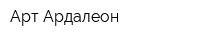 Арт-Ардалеон