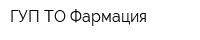 ГУП ТО Фармация