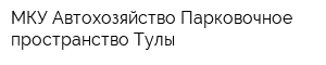 МКУ Автохозяйство Парковочное пространство Тулы