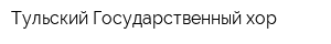 Тульский Государственный хор
