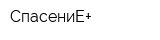 СпасениЕ+