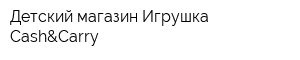 Детский магазин Игрушка Cash&Carry