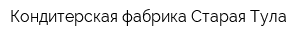 Кондитерская фабрика Старая Тула