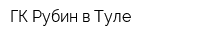 ГК Рубин в Туле