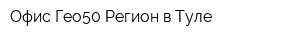 Офис Гео50 Регион в Туле