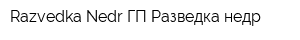 Razvedka Nedr ГП Разведка недр