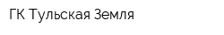 ГК Тульская Земля