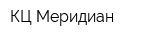 КЦ Меридиан