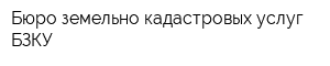 Бюро земельно-кадастровых услуг БЗКУ