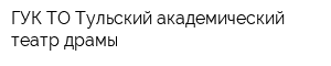 ГУК ТО Тульский академический театр драмы