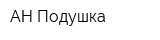 АН Подушка