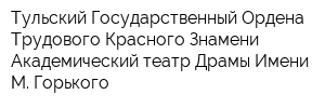 Тульский Государственный Ордена Трудового Красного Знамени Академический театр Драмы Имени М Горького
