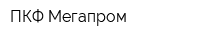 ПКФ Мегапром
